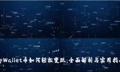 tpWallet币如何轻松变现：全面解析与实用指南