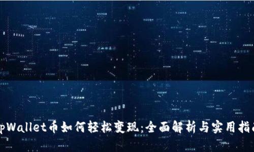 tpWallet币如何轻松变现：全面解析与实用指南