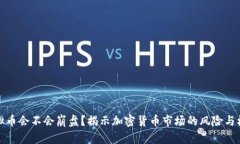 虚拟币会不会崩盘？揭示加密货币市场的风险与