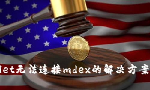 tpWallet无法连接mdex的解决方案与分析