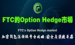 加密钱包注册账号全攻略：安全与便捷并存