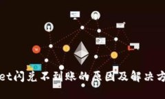 tpWallet闪兑不到账的原因及解决方案解析