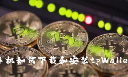 vivo手机如何下载和安装tpWallet指南