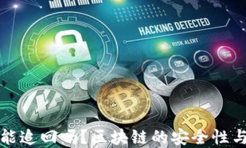 
tpWallet交易能追回吗？区块链的安全性与可追溯性探讨
