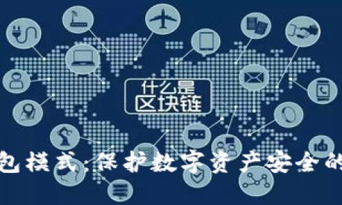 支持冷钱包模式：保护数字资产安全的最佳选择