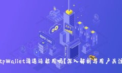 tpWallet清退还能用吗？深入解析与用户关注