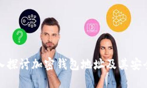 深入探讨加密钱包地址及其安全性