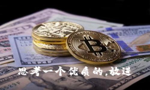 思考一个优质的，放进