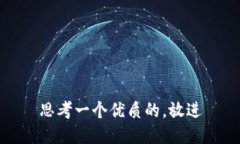 思考一个优质的，放进