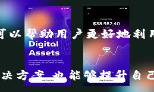 :
tpWallet怎么突然不显示了？原因及解决方案详解

关键词:
tpWallet, 数字钱包, 显示故障

tpWallet介绍

tpWallet是一个功能强大的数字钱包，为用户提供了安全、便利的虚拟资产存储和交易服务。随着数字货币的普及，越来越多的人选择使用tpWallet来管理自己的数字资产。然而，有时用户可能会遇到tpWallet突然不显示的情况，这可能会造成相当大的困扰。本文将深入探讨这一问题的原因及解决方案，并解答一些相关问题，以帮助用户更好地理解和使用tpWallet。


tpWallet突然不显示的原因

tpWallet突然不显示的情况可能由多种因素引起。首先，由于网络连接问题，用户可能会发现自己的数字钱包无法正常加载。很多时候，钱包的数据显示依赖于稳定的网络环境，当网络不畅时，tpWallet可能会出现无法显示的情况。


其次，系统问题也是导致tpWallet不显示的重要原因。如果用户的设备操作系统出现问题，或者购物、应用程序有故障，tpWallet可能会受到影响。此外，tpWallet本身的更新或维护也可能导致服务出现中断或显示故障，这时候用户也会遇到无法正常使用的情况。


此外，账户问题也是一个不可忽视的因素。例如，如果用户的账户被锁定或者存在其他安全问题，tpWallet的显示可能会受到限制。用户需要及时检查自己的账户状态，确认其安全性，以确保可以正常使用钱包功能。


如何解决tpWallet不显示的问题

面对tpWallet突然不显示的问题，用户可以尝试多种解决方案。第一步是检查网络连接情况。用户可以通过访问其他网站或应用程序来确认其网络连接是否正常。如果网络连接存在问题，重新启动路由器或切换到其他网络可能有效。


其次，用户可以尝试重启设备。在很多情况下，简单的重启可以解决系统中的小问题，恢复tpWallet的正常显示。用户可以关闭设备，等待几秒钟，然后重新开启，查看tpWallet是否恢复正常。


另外，检查应用程序更新也是重要的一步。用户可以进入应用商店查看tpWallet是否有可用更新，如果有更新，建议下载并安装最新版本。这不仅可以解决可能出现的bug，还可以提高钱包的安全性和性能。


如果以上方法都未能解决问题，用户可以尝试卸载然后重新安装tpWallet。在重新安装之前，确保备份好钱包中的关键数据，以免在操作过程中造成数据损失。完成后，用户可以重新登录tpWallet，看看问题是否得到解决。


最后，若用户仍然无法解决问题，可以联系tpWallet的客服团队寻求帮助。提供相关问题的详细信息，包括设备型号、操作系统版本，客服会帮助用户定位问题并给出相应的解决方案。


相关问题1：如何保证tpWallet的安全性？

在使用tpWallet时，安全性无疑是用户最为关注的问题之一。数字钱包的安全性涉及多个方面，首先是密码的设置。用户应确保设置强密码，包含大小写字母、数字和特殊符号，并定期更换。此外，启用两步验证将大大增强账号的安全性，即使密码被盗，黑客也难以直接登录。


其次，用户在使用tpWallet时，应该保持设备和应用程序的更新。许多数字钱包的安全漏洞都是通过软件更新修复的，因此定期更新是保护钱包安全的重要步骤。同时，用户应该避免在公共Wi-Fi网络环境下进行交易，尤其是涉及更大金额的转账，以防止个人信息被窃取。


另外，备份恢复机制同样至关重要。用户应该定期对钱包进行备份，将备份文件保存在安全的地方，以便在设备丢失或损坏时能够恢复资金。建议使用冷钱包（即未连接互联网的设备）存储大额数字资产，以进一步降低被盗风险。


相关问题2：tpWallet用户常见的使用误区有哪些？

在日常使用tpWallet的过程中，许多用户常常会犯一些误区。第一大误区是过于相信云存储服务。虽然tpWallet的服务器是安全的，但仍然存在潜在的风险，用户的私钥或密钥长时间存放于云上，可能会被黑客攻击。因此，尽量将重要的数据保存在本地，或使用冷钱包存储。


另一个常见的误区是随意分享个人信息。一些用户在网上遇到“tpWallet客服”后，轻易地分享了自己的账户信息或交易细节，这无疑埋下了安全隐患。用户应提高警惕，避免泄露个人隐私信息，切勿随意点击不明链接。


此外，用户在下载tpWallet应用时，也常常忽略了应用的来源。非法或盗版的应用可能会植入恶意软件，对用户账户造成伤害。用户应当从正规渠道下载应用，确保所用版本为官方正版，并定期查看应用的权限设置，删去不必要的权限。


相关问题3：tpWallet可以支持哪些种类的数字货币？

tpWallet是一个多功能数字钱包，支持多种主流的数字货币。首先，比特币（BTC）作为最著名的数字货币，自然在tpWallet的支持列表中。用户可以随时进行比特币的存储、发送和接收，享受高效便捷的交易体验。


其次，Ethereum（ETH）也是tpWallet支持的重要数字资产之一。Ethereum是一种基于智能合约的区块链平台，tpWallet支持ETH的交易及其衍生的ERC20代币，这为用户提供了更多的投资选择。此外，作为当前二级市场活跃的代币，许多用户也关注流行的DeFi项目，因此tpWallet对这些代币的支持增加了平台吸引力。


除了以上几种主流数字货币，tpWallet同样支持其他新兴的数字资产。用户可以在钱包内实现多币种管理，从而实现丰富的投资和交易选择。平台也会定期更新支持的货币种类，使得用户始终能够接触到最新的市场动态。


相关问题4：tpWallet与其他数字钱包相比的优势是什么？

相较于其他数字钱包，tpWallet具有多个显著优势。首先，tpWallet强调用户体验，其界面设计简洁易懂，用户上手快，使用便捷。这对刚接触数字资产的用户来说尤为重要，让他们能够轻松理解和使用各项功能。


其次，tpWallet在安全方面下足了工夫，采用多层次的安全保护机制，包括数据加密、用户身份验证、两步验证等，确保用户资产的安全。此外，定期的安全审计和合规认证，可以使用户对钱包的安全性倍感信心。


此外，tpWallet的客服支持也是其一大优势。团队拥有经验丰富的服务人员，可以及时回应用户的咨询与问题，无论是技术支持还是账户问题，用户都能够迅速获取帮助。


再者，tpWallet的兼容性也很强，支持多种操作系统，满足不同用户的需求。无论是在手机端还是桌面端，用户都能方便地管理自己的数字资产。


相关问题5：如何tpWallet的使用体验？

tpWallet的使用体验，可以从多个方面入手。首先，用户可以自定义钱包界面，调整主题颜色或布局，以让其更符合个人的使用习惯与审美需求。同时，熟悉各项功能的位置与操作方式，将提高使用效率。


另外，定期清理应用的缓存和数据，避免因缓存过大而影响应用性能。在设置中找到相应选项并定期执行，可以确保应用流畅运行。此外，设置提醒功能，以便能够及时掌握账户的变动与重要通知，这也能显著提升用户体验。


除此之外，用户还可以主动参与tpWallet的各种活动，例如交易奖励、空投等，进一步增加使用乐趣和丰富回报。同时，关注tpWallet的更新动态，了解新推出的功能与改进，可以帮助用户更好地利用这个工具。


综上所述，tpWallet是一个非常便捷和安全的数字钱包，但在使用过程中用户也会遇到不同的问题。通过前文的详细解析，用户不仅能理解tpWallet突然不显示的原因及解决方案，也能够提升自己的使用体验。希望本文的信息对你有所帮助，祝你在数字资产管理中取得成功！
