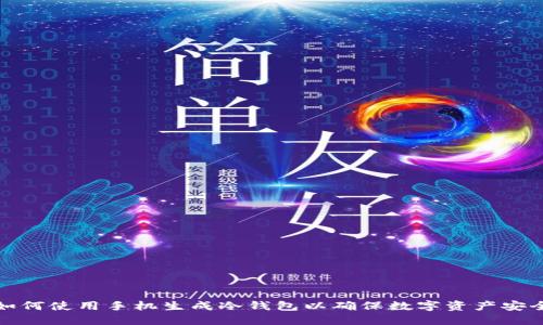 如何使用手机生成冷钱包以确保数字资产安全