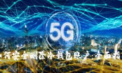 如何安全删除冷钱包账户：全面指南