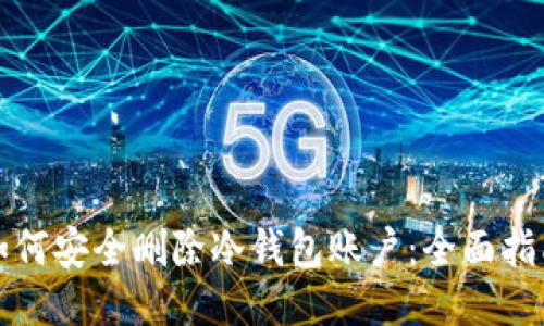 如何安全删除冷钱包账户：全面指南