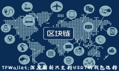 TPWallet：深度解析只支持USDT的钱包选择