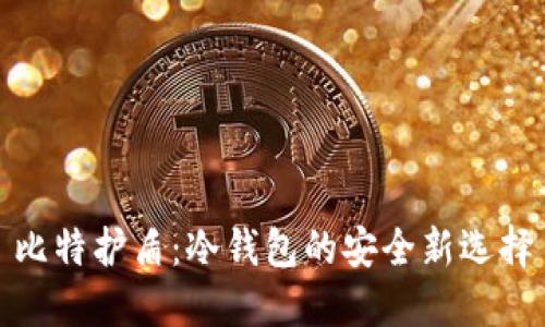 比特护盾：冷钱包的安全新选择