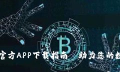 : TPWallet官方APP下载指南—助力您的数字资产管理