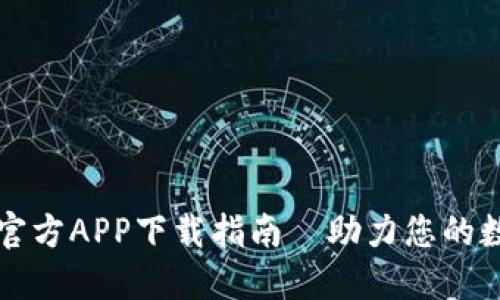 : TPWallet官方APP下载指南—助力您的数字资产管理