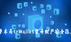 手机中木马tpWallet货币财产安全隐患分析