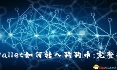 tpWallet如何转入狗狗币：完整指南