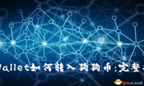 tpWallet如何转入狗狗币：完整指南