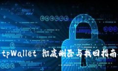tpWallet 彻底删除与找回指南