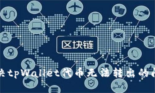 解决tpWallet代币无法转出的问题