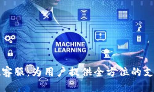 思考  
tpWallet客服：为用户提供全方位的支持与服务