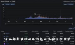 全面解析波场的冷钱包及其安全性优势