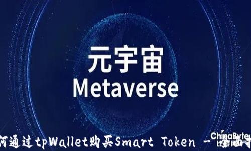 
如何通过tpWallet购买Smart Token - 全面指南