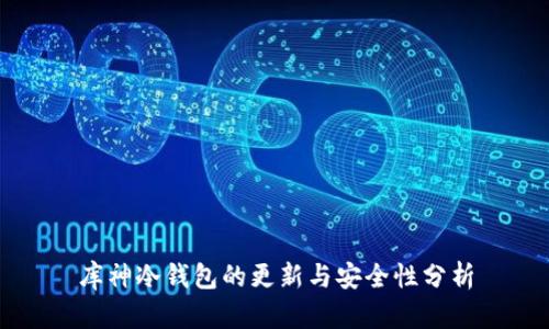库神冷钱包的更新与安全性分析