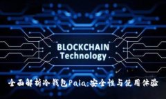 全面解析冷钱包Pala：安全性与使用体验