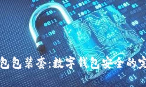库神冷钱包包装套：数字钱包安全的完美守护者