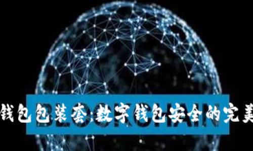 库神冷钱包包装套：数字钱包安全的完美守护者