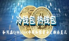 如何在tpWallet中将加密货币兑换为美元