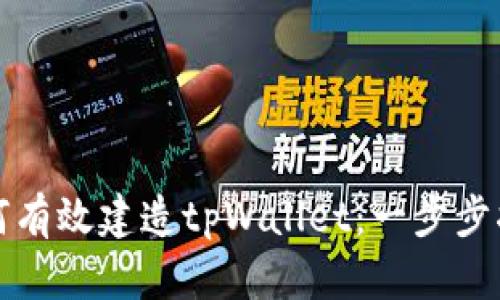 如何有效建造tpWallet：一步步指南