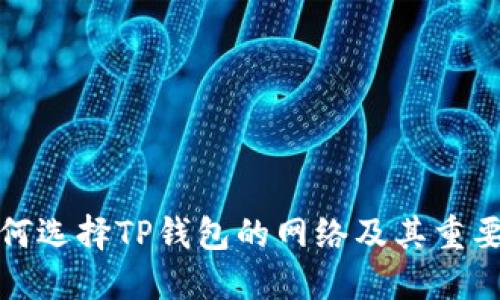 如何选择TP钱包的网络及其重要性