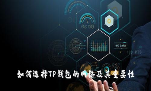 如何选择TP钱包的网络及其重要性