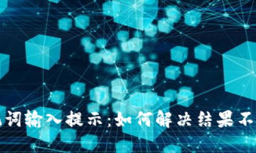 钱包助记词输入提示：如何解决结果不匹配问题