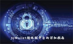  tpWallet转账到平台的详细指南