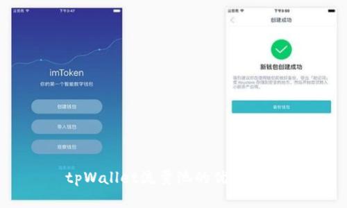 tpWallet流量池的优势解析