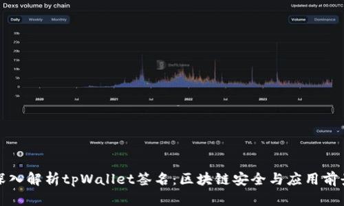 深入解析tpWallet签名：区块链安全与应用前景