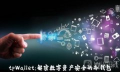 tpWallet：解密数字资产安全的冷钱包