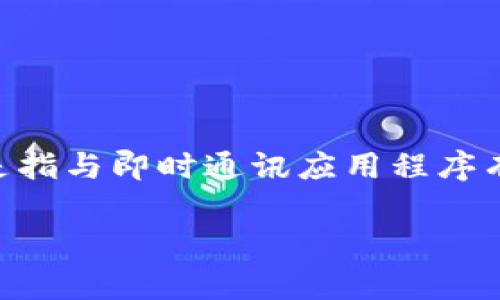 “IM钱包”翻译成汉语通常称为“IM钱包”或“即时消息钱包”。它是指与即时通讯应用程序有关的数字钱包，通常用于存储和交易数字货币或进行在线支付。

如果您需要更具体的信息或内容，请告知！