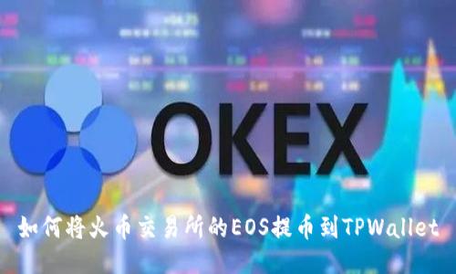 如何将火币交易所的EOS提币到TPWallet