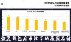 助记词恢复钱包后币没了的原因及解决方案