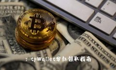 : tpWallet分红领取指南
