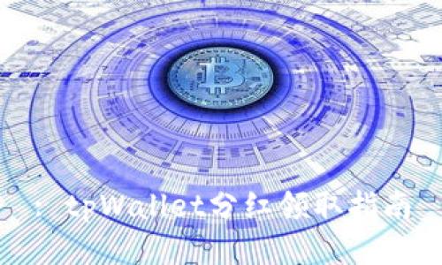 : tpWallet分红领取指南