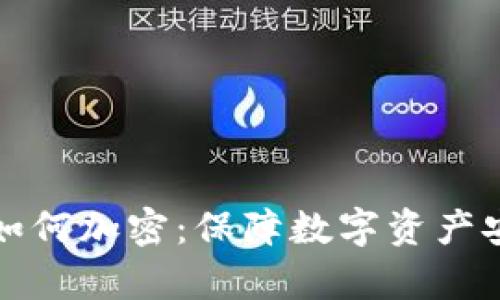 tpWallet转出如何加密：保障数字资产安全的有效措施