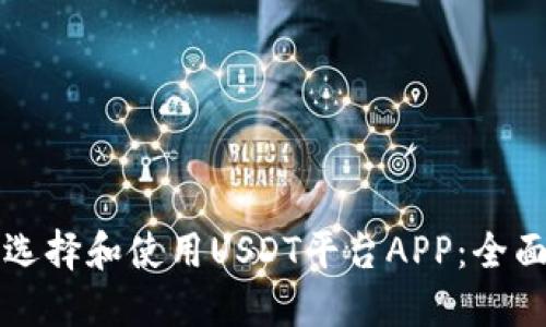 如何选择和使用USDT平台APP：全面指南