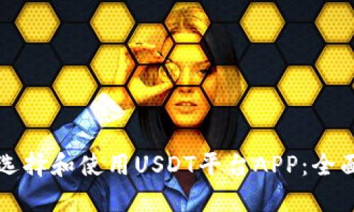 如何选择和使用USDT平台APP：全面指南
